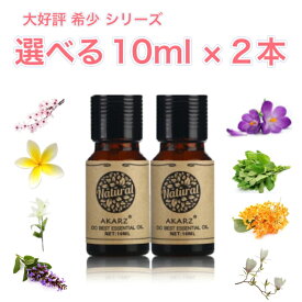 【定期購入20%OFF】希少シリーズ 選べる精油 10ml×2本 セットアロマ エッセンシャルオイル アロマオイル アロマストーン アロマディフューザー 天然 フローラル 柑橘 シトラス ハーブ 樹木 ウッディ スパイス スイート 樹脂 バルサム オリエンタル エキゾチック