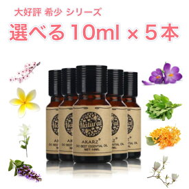 【定期購入20%OFF】希少シリーズ 選べる精油 10ml×5本 セットアロマ エッセンシャルオイル アロマオイル アロマストーン アロマディフューザー 天然 フローラル 柑橘 シトラス ハーブ 樹木 ウッディ スパイス スイート 樹脂 バルサム オリエンタル エキゾチック