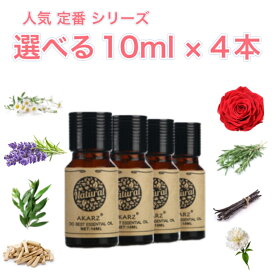 人気定番シリーズ 選べる精油 10ml×4本 セットアロマ エッセンシャルオイル アロマオイル アロマストーン アロマディフューザー 天然 フローラル 柑橘 シトラス ハーブ 樹木 ウッディ スパイス スイート 樹脂 バルサム オリエンタル エキゾチック 無添加 芳香