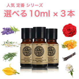 人気定番シリーズ 選べる精油 10ml×3本 セットアロマ エッセンシャルオイル アロマオイル アロマストーン アロマディフューザー 天然 フローラル 柑橘 シトラス ハーブ 樹木 ウッディ スパイス スイート 樹脂 バルサム オリエンタル エキゾチック 無添加 芳香