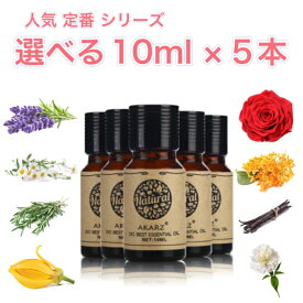 人気定番シリーズ 10ml×5本 セットアロマ エッセンシャルオイル アロマオイル アロマストーン アロマディフューザー 天然 フローラル 柑橘 シトラス ハーブ 樹木 ウッディ スパイス スイート 樹脂 バルサム オリエンタル エキゾチック 無添加 芳香 ルームフレグランス