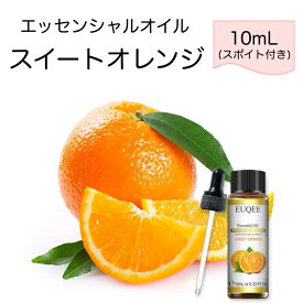 スイートオレンジ Citrus sinensis スポイト付 10mL EUQEE 高品質 PREMIUM GRADE 柑橘 シトラス エッセンシャルオイル 精油 アロマオイル 無添加 無希釈 天然成分