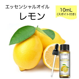 レモン Citrus limonum スポイト付 10mL EUQEE 高品質 PREMIUM GRADE 柑橘 シトラス エッセンシャルオイル 精油 アロマオイル 無添加 無希釈 天然成分