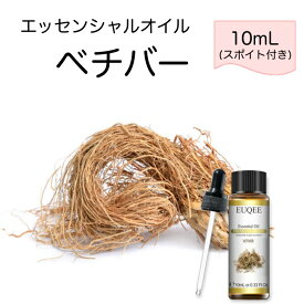 ベチバー Vetiveria zizanoides スポイト付 10mL EUQEE 高品質 PREMIUM GRADE オリエンタル エキゾチック エッセンシャルオイル 精油 アロマオイル 無添加 無希釈 天然成分