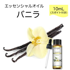 バニラ Vanilla planifolia スポイト付 10mL EUQEE 高品質 PREMIUM GRADE スパイス スイート エッセンシャルオイル 精油 アロマオイル 無添加 無希釈 天然成分