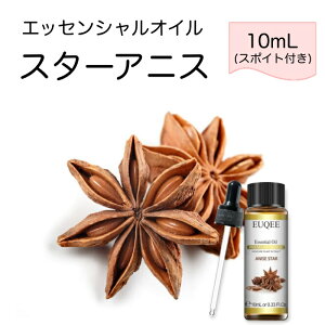 スターアニス 八角 Illicium verum スポイト付 10mLEUQEE 高品質 PREMIUM GRADE スパイス エッセンシャルオイル 精油 アロマオイル 無添加 無希釈 天然成分