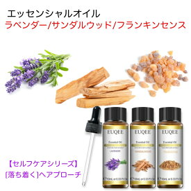 【セルフケアシリーズ】ラベンダー/サンダルウッド/フランキンセンス スポイト付 10mL x 3本セット 【落ち着くへアプローチ】 EUQEE 高品質 PREMIUM GRADE フローラル 花 オリエンタル エキゾチック エッセンシャルオイル 精油 アロマオイル 無添加 無希釈 天然成分