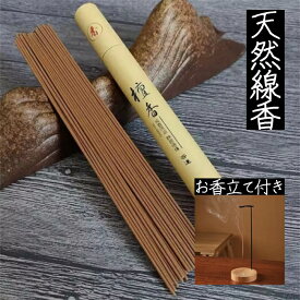 天然線香 選べる香り お香立て付き線香(各40〜45本/約20g) お香立て 吊り下げ型お香 インセンス アロマ 癒し リラックス 安眠 フレグランス インセンスホルダー 香炉 香木 芳香 ルームフレグランス 瞑想 ヨガ 仏壇 手作り 高品質 厳選素材 YXYMCF【送料無料】