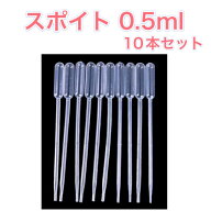 0.5mL スポイト 10本セット ミニ プラスチック 小分け 詰替 詰め替え 軽量 アロマ 香水 アトマイザー ペ…