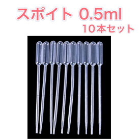0.5mL スポイト 10本セット ミニ プラスチック 小分け 詰替 詰め替え 軽量 アロマ 香水 アトマイザー ペット 餌やり 実験 化粧品 レジン 透明 クリア 送料無料