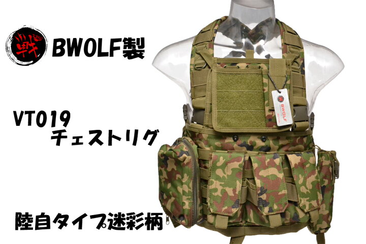 楽天市場 送料無料 チェストリグ Bwolf製 Molleシステム ベスト 陸上自衛隊 2型タイプ迷彩 Vt019 Soldier Tactical