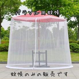 蚊帳 モスキートネット パラソル用 アウトドア 屋外 蚊除け メッシュ ガーデンパラソル 白 フリーサイズ