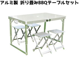 テーブル 高品質版 アルミ製 軽量 折り畳み式 キャンプ BBQ テーブル 1個＆椅子 4個セット 5点セット アウトドア テーブル チェア セット