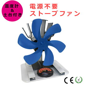 ストーブファン 電源不要 熱源 薪ストーブ用 エコファン 石油ストーブ用 土台プレート 温度計付属 サーキュレーター ブルー