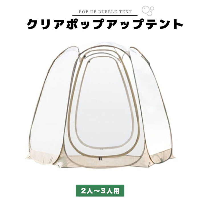楽天市場】ポップアップテント 透明 クリア ガゼボ バブルテント 