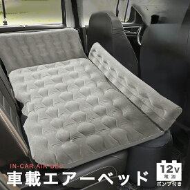 車中泊 エアーベッドセット 12V電動ポンプ付属 軽自動車 SUV セダン ミニバン対応 後部座席用 各車種適応ドライブマット 大型犬 中型犬対応 (ライトグレー)