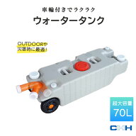ウォータータンク 超大容量 70L 車輪付き 給水排水タンク タイヤ付き キャンピングカー グレー CHH-568