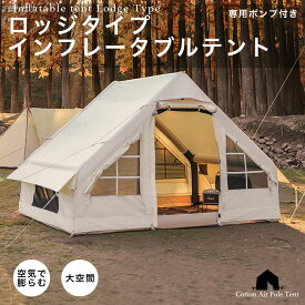 セール★89800円→69800円 テント インフレータブルテント ロッジタイプ 大型テント エアーテント ロッジ型 キャンプ アウトドア 空気式
