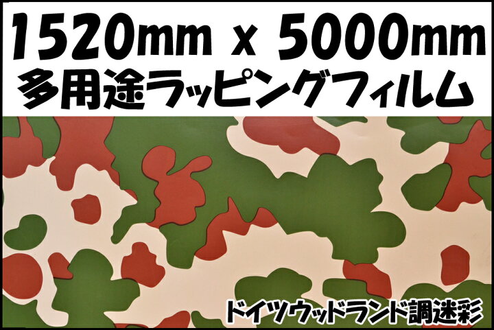 楽天市場 送料無料 ラップフィルム ラッピングフィルム 迷彩柄 フィルム ステッカー 車 バイク 小物等に ドイツウッドランド調迷彩 500cmx152cm Soldier Tactical