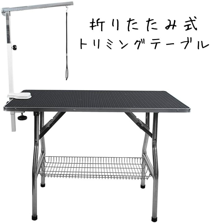 楽天市場】トリミングテーブル 折りたたみ 大型犬 ハイタイプ アーム付  