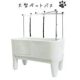 ドッグバス 大型 ペットバス 浴槽 バスタブ 業務用 小型犬 中型犬 大型犬 プラスチック ホワイト 白