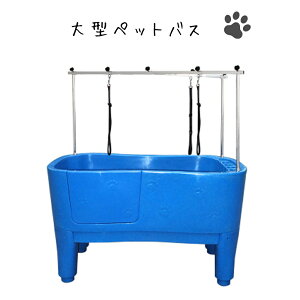 【H-111】ドッグバス 大型 ペットバス 浴槽 バスタブ 業務用 小型犬 中型犬 大型犬 プラスチック製 ブルー