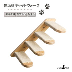 キャットステップ 猫 キャットウォーク 壁面 省スペース 無垢材 麻縄使用 4段 階段 木製