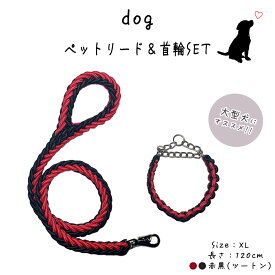 犬 リード 大型犬 120cm ハーフチョーク パラコード 首輪 セット 長さ1.2m 太さ3cm XLサイズ 適応体重39～60kg 黒赤 ツートン