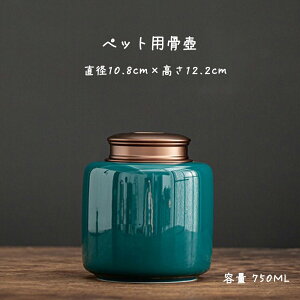ペット骨壺 陶磁器 骨壺 メモリアル ネジ式密閉蓋 分骨 納骨 緑色 直径108mm 高さ122mm 小サイズ