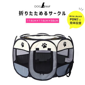 メッシュサークル 折りたたみ ペットサークル 小型犬 中型犬用 八角形 室内 屋内 アウトドア メッシュ プレイサークル ドッグサークル 直径114cm×高さ58cm グレー