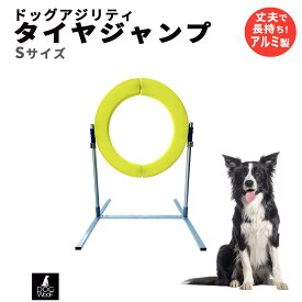 ドッグアジリティー タイヤ フレームレス アジリティ タイヤジャンプ 競技用 練習用 FCI規定適合 アルミ製 (Sサイズ タイヤ内径50cm / Lサイズ タイヤ内径60cm）