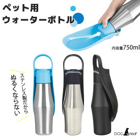 ペット用ウォーターボトル 犬 水筒 水飲み 給水ボトル 散歩 ステンレス (ライトブルー / ブラック /オールブラック)