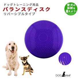 バランスディスク 犬 ペット ドッグバランスディスク リバーシブル 小型犬 中型犬 大型犬 体幹トレーニング