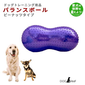 バランスボール 犬 ペット ピーナッツ型 ドッグバランスボール 小型犬 中型犬 大型犬 体幹トレーニング ピーナッツバランスボール 90cm