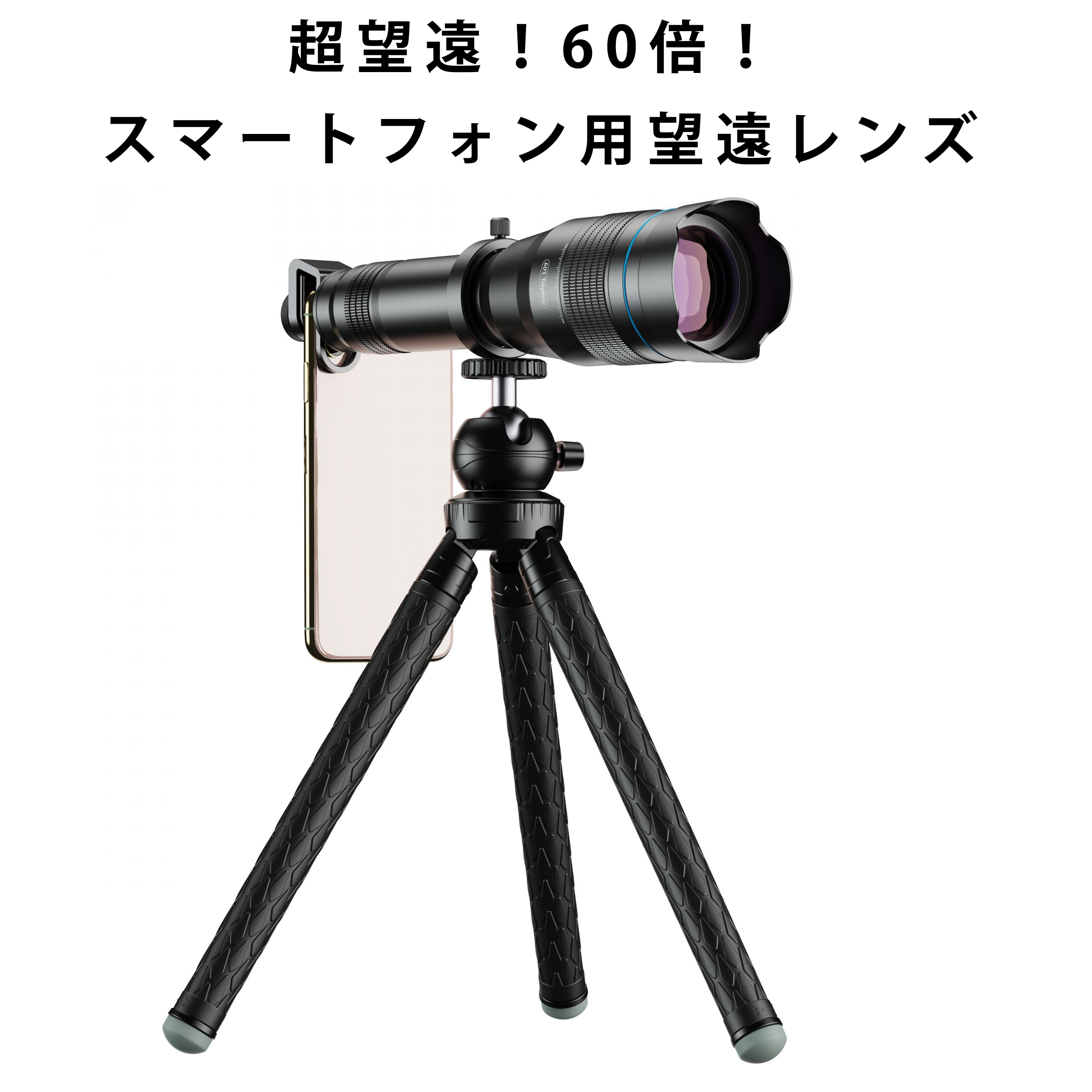 レンズ ズームレンズ 望遠レンズ 望遠鏡 60倍 高価値 三脚 買物 Apexel スマートフォン用レンズ APL-JS60XJJ09 スマホ用レンズ スマートフォン用 送料無料 HD 三脚付き ブラック 撮影