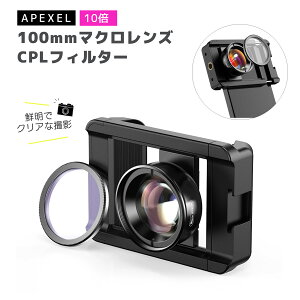 �X�}�z�p�����Y 100mm �X�}�[�g�t�H���p�����Y �}�N�������Y CPL�t�B���^�[ �{��10�{ �ڎʃ����Y APEXEL