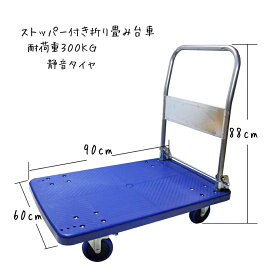 台車 折り畳み 静音タイヤ ストッパー付き 台車 手押し台車 耐荷重300kg 倉庫 店舗 事務所 会社 ゴミ出し