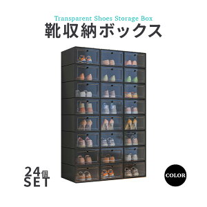 シューズボックス 大容量 クリア 24個入り 靴収納ボックス 折りたたみ式 ディスプレイケース クリア 積み重ね ブラック