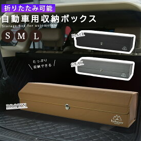 ラゲッジボックス 大容量 車用 収納ボックス トランク 収納 ラゲッジルーム 折り畳み式 蓋付き （S/M/L）（ブラック/ブラウン/グレー）