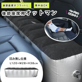 スペースクッション 車中泊 インフレータブル式エアーベッド 車載 仮眠 ペット対応 ドライブベッド 電動空気入れ付属 リアシート隙間埋め (中央凹み無し 高さ38cm 幅28cm 長さ120cm)
