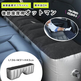 スペースクッション 車中泊 インフレータブル式エアーベッド 車載 仮眠 ペット対応 ドライブベッド 電動空気入れ付属 リアシート隙間埋め (高さ43cm 幅31cm 長さ136cm)