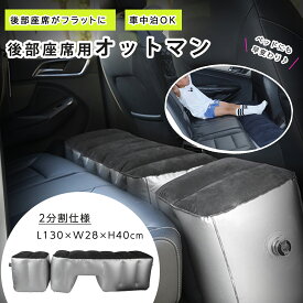 スペースクッション 車中泊 インフレータブル式エアーベッド 車載 仮眠 ペット対応 ドライブベッド 電動空気入れ付属 リアシート隙間埋め 2分割仕様（高さ40cm 幅28cm 長さ130cm)