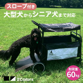 DOGWooF スロープ付きペットカート 屋根付き 大型犬対応 耐荷重60kg ドッグカート ワゴンカート 自立可能 ( ブラック / ホワイト )