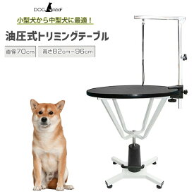 トリミングテーブル 油圧式 昇降機能付き アーム付属 小中型犬 台面直径 70cm【HT-4C】