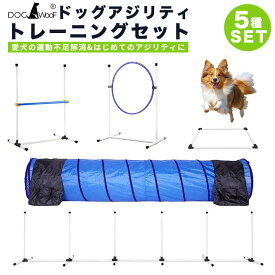 ドッグアジリティ トレーニング 5点セット 練習用 トンネル ジャンプサークル ハードル スラローム 犬 専用収納バッグ付