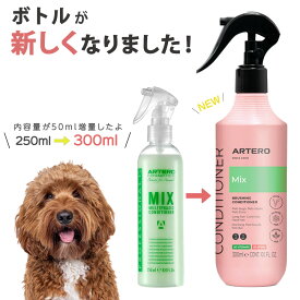 アルテロ ブラッシングスプレー 毛玉対策 被毛ケア ミックススプレー 300ml ARTERO 250mlから300mlに容量変更されました