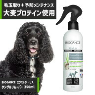 BIOGANCE エクストラ・リス タングルリムーバー 250ml 頑固な被毛のもつれ 毛玉取り 毛玉予防 自宅ケア …