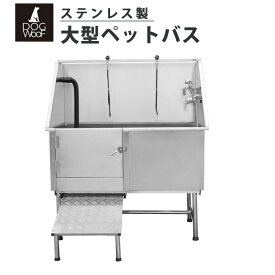ドッグバス 大型 ステンレス製 ペットバス バスタブ トリミングサロン 浴槽 業務用 小型犬 中型犬 大型犬【STUB-1】