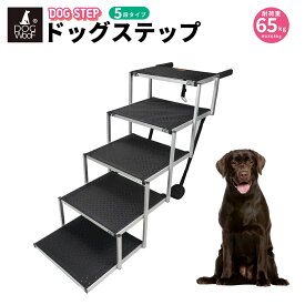 DOGWooF ドッグステップ ステップ 折りたたみ 犬用ステップ アルミ製 ステップ 犬階段 ペットラダー ドッグスロープ （5段）