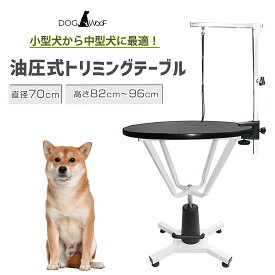 トリミングテーブル 油圧式 昇降機能付き アーム付属 小中型犬 台面直径 70cm【HT-4C】